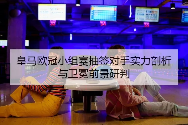 huang-ma-ou-guan-xiao-zu-sai-chou-qian-dui-shou-shi-li-pou-xi-yu-wei-mian-qian-jing-yan-pan-2-236.jpg