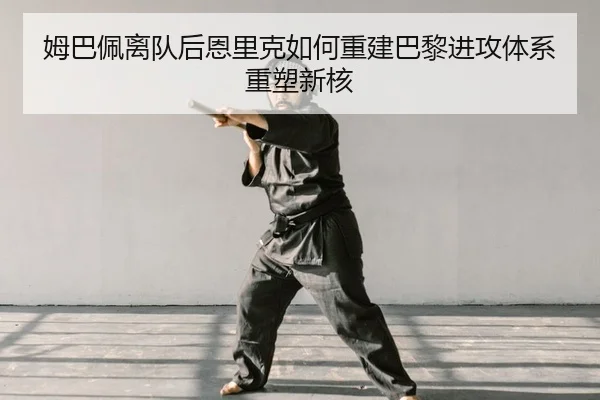 mu-ba-pei-li-dui-hou-en-li-ke-ru-he-chong-jian-ba-li-jin-gong-ti-xi-zhong-su-xin-he-2-656.jpg