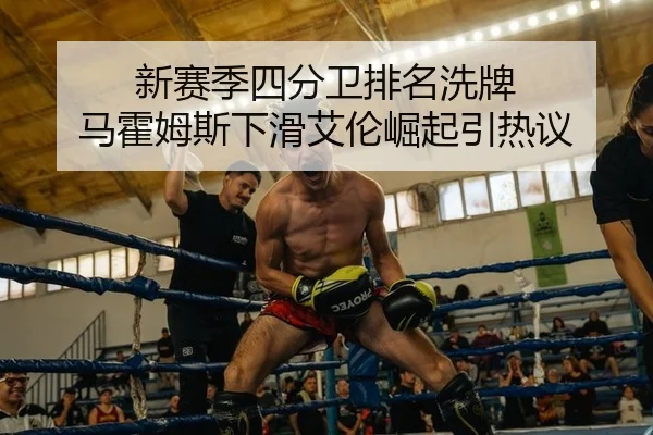 新赛季四分卫排名洗牌 马霍姆斯下滑艾伦崛起引热议 | yaxin